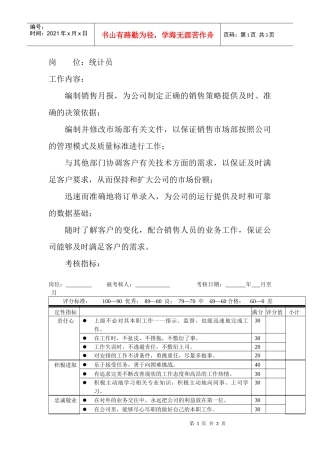 岗位工作内容和年度定性考核指标-统计员