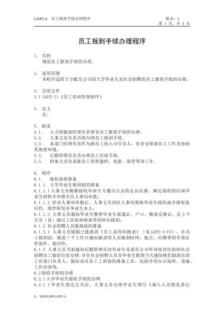 人力资源-2022GAP2-4员工报到手续办理程序