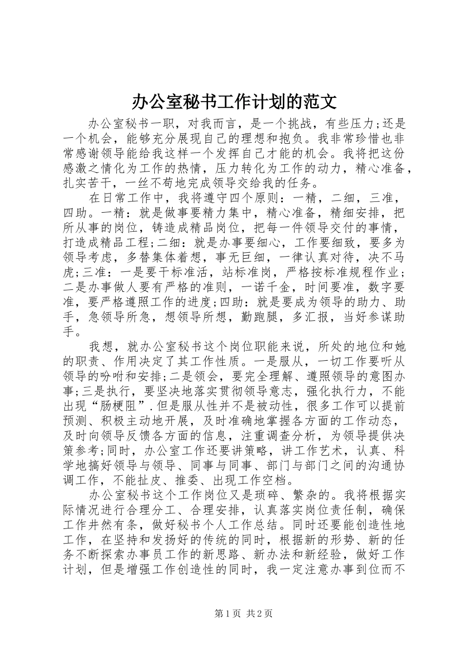 办公室秘书工作计划的范文_第1页