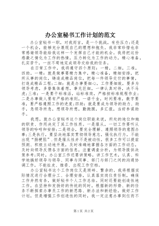 办公室秘书工作计划的范文