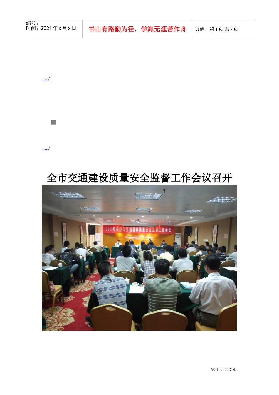 全市交通建设质量安全监督工作会议_第1页