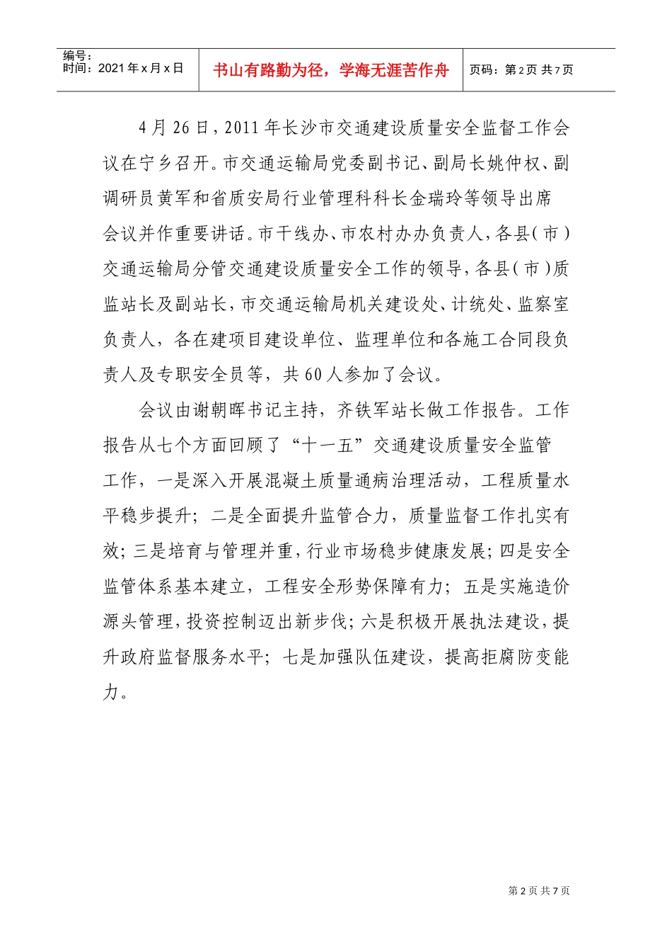 全市交通建设质量安全监督工作会议_第2页