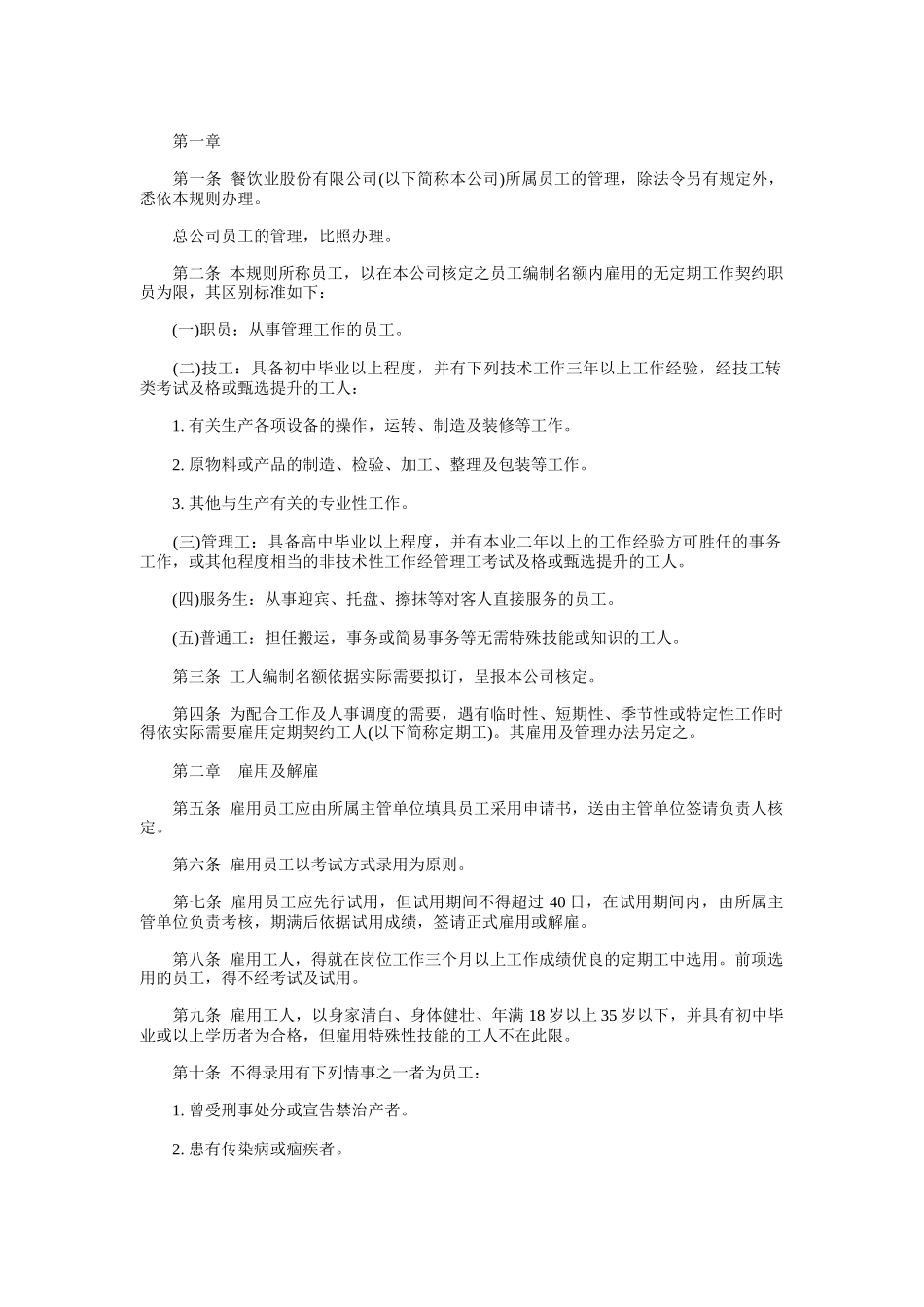 餐饮行业人事管理制度汇总_第1页