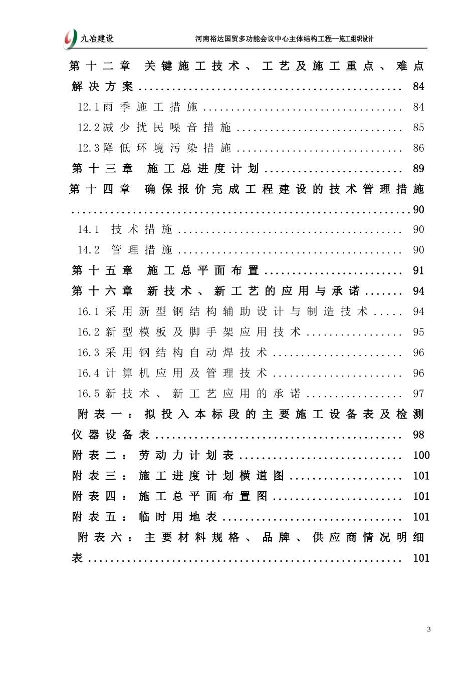 国贸多功能会议中心主体结构工程技术标_第3页