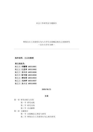 社会工作研究法专题报告