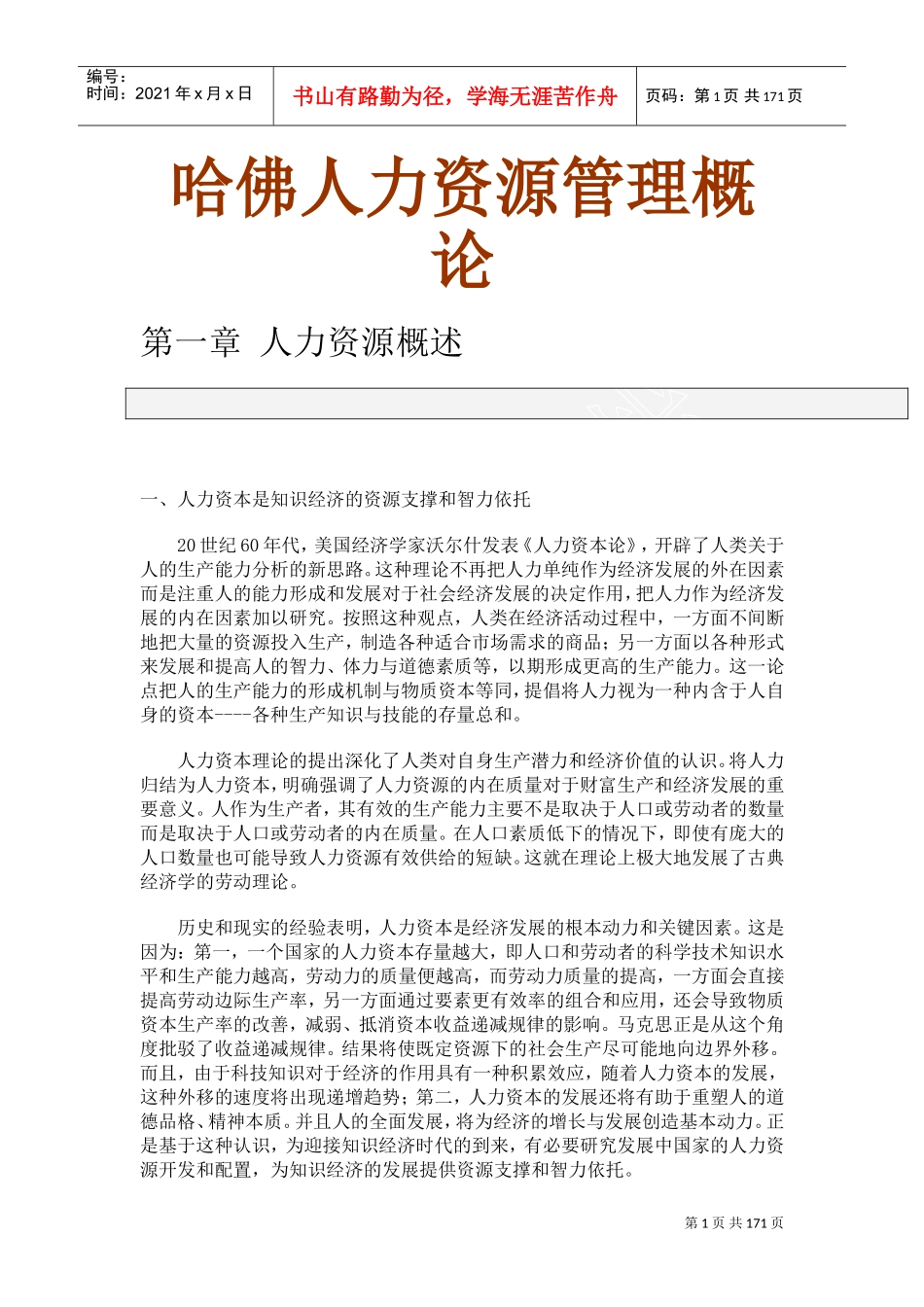 哈佛人力资源管理概论_第1页