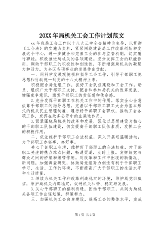 20XX年局机关工会工作计划范文