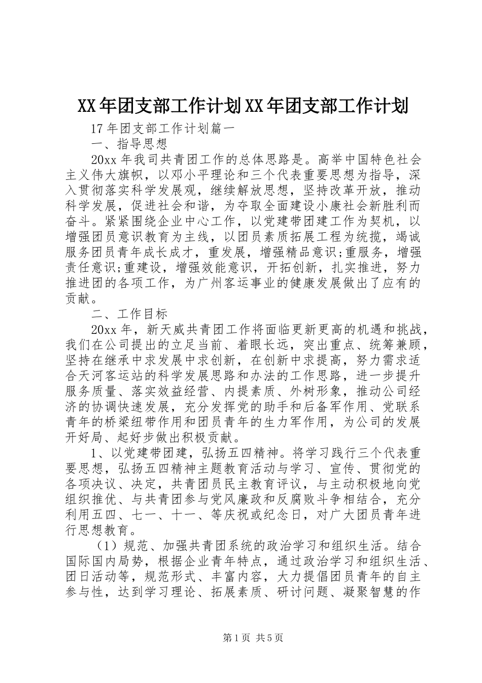 XX年团支部工作计划XX年团支部工作计划_第1页