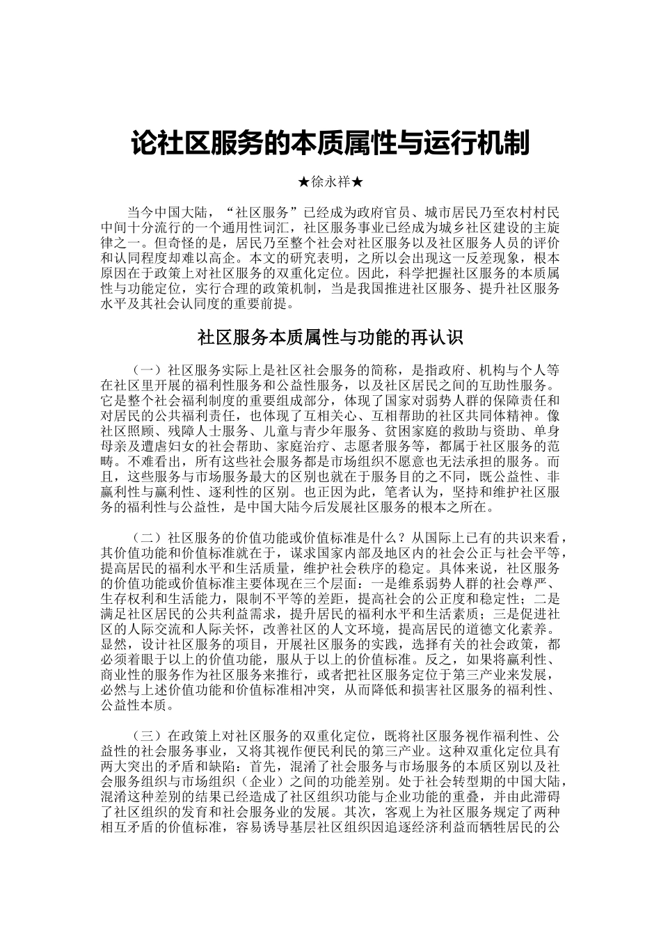 论社区服务的本质属性与运行机制-论社区服务的本质属_第1页