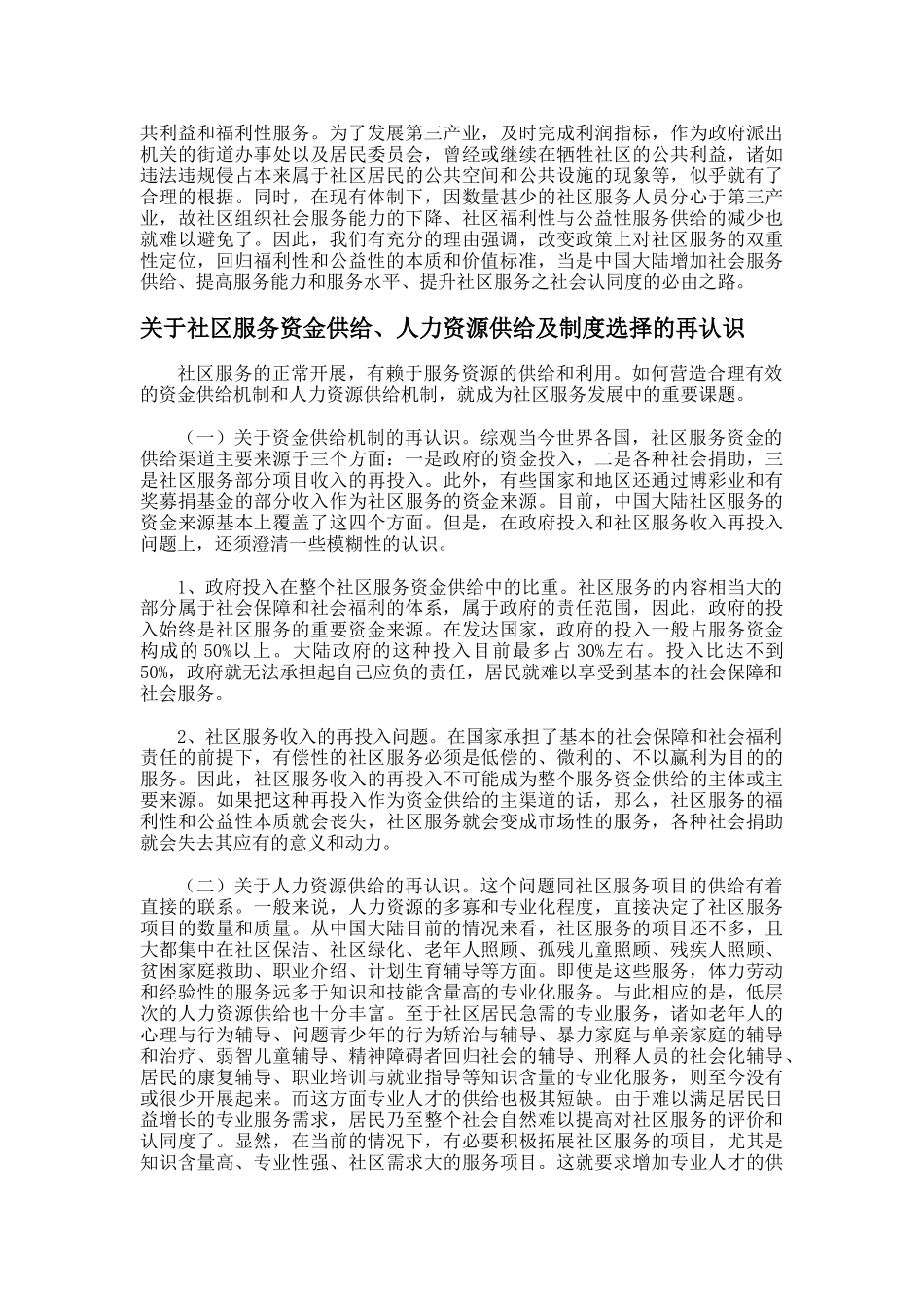 论社区服务的本质属性与运行机制-论社区服务的本质属_第2页