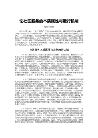 论社区服务的本质属性与运行机制-论社区服务的本质属