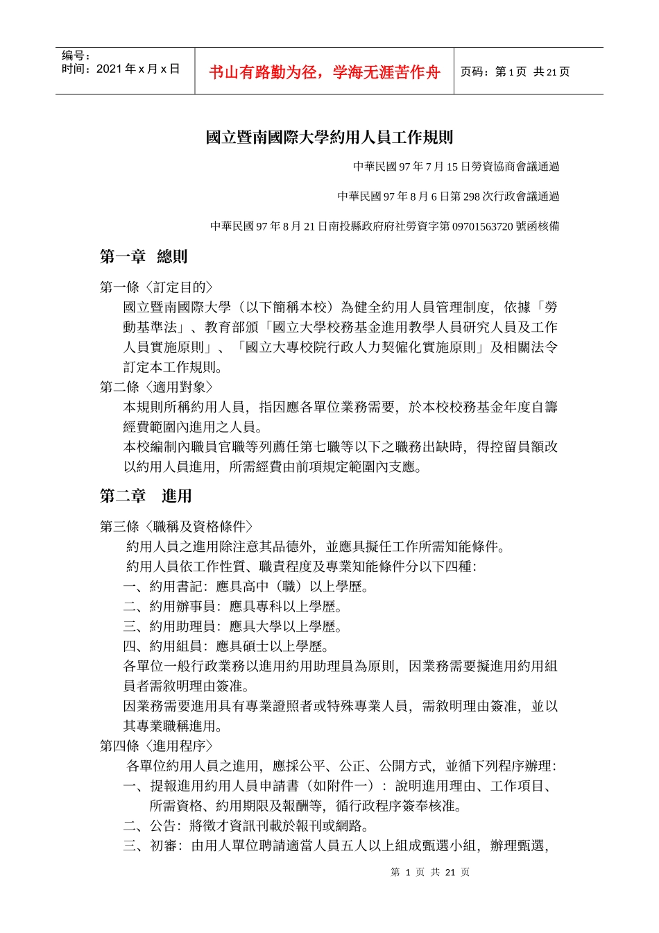 国立暨南国际大学约用人员工作规则_第1页