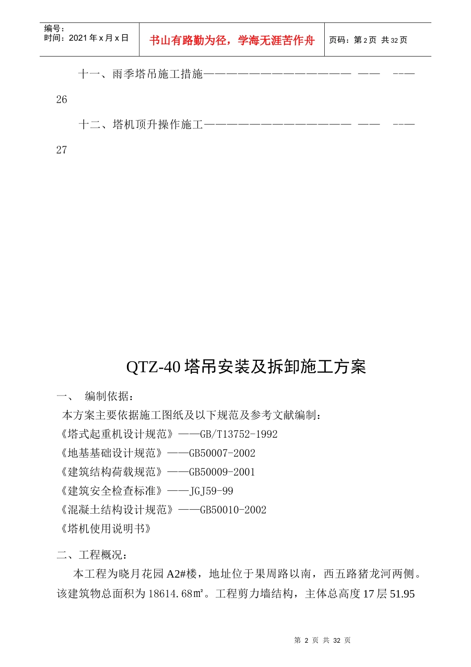 塔吊安装及拆卸施工方案培训资料_第2页