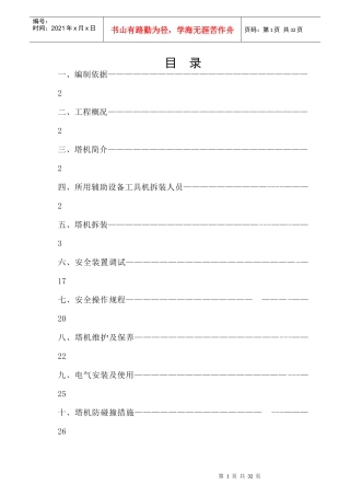 塔吊安装及拆卸施工方案培训资料