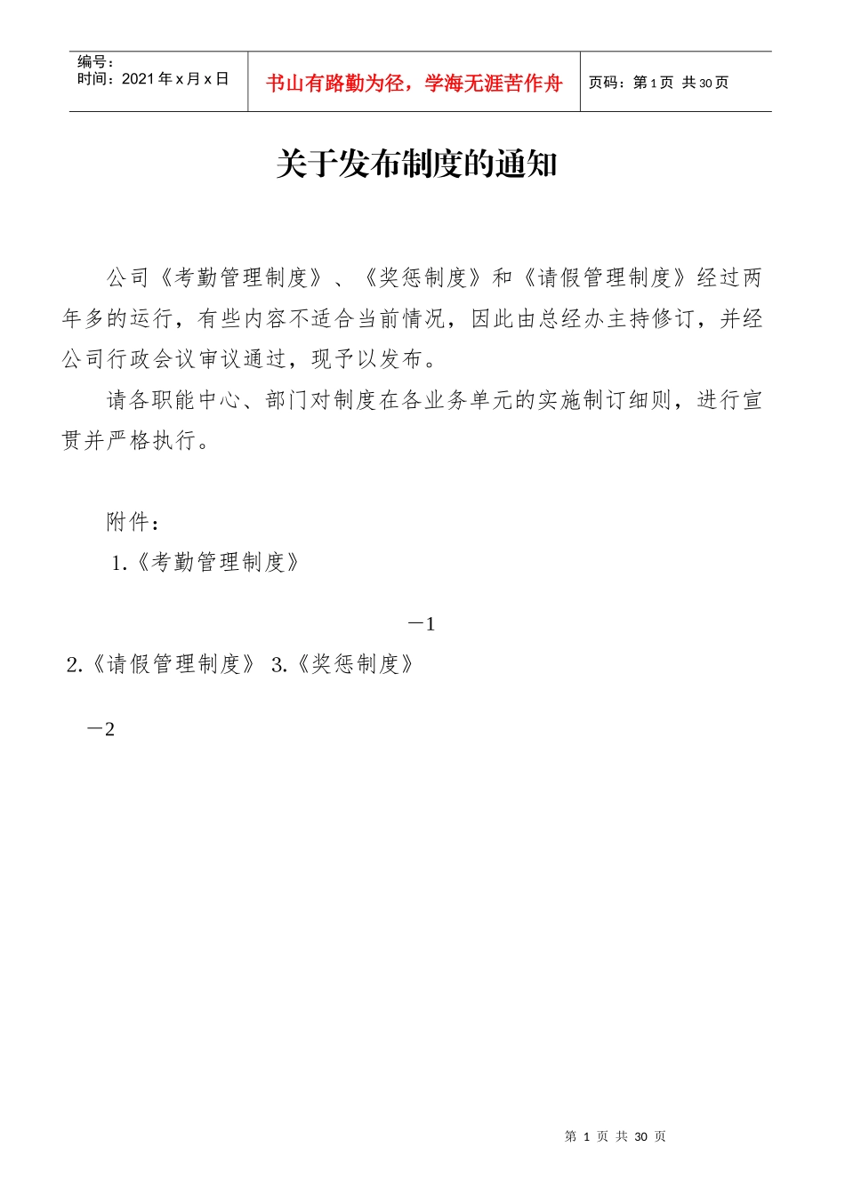 奖征请假考勤制度。_第1页