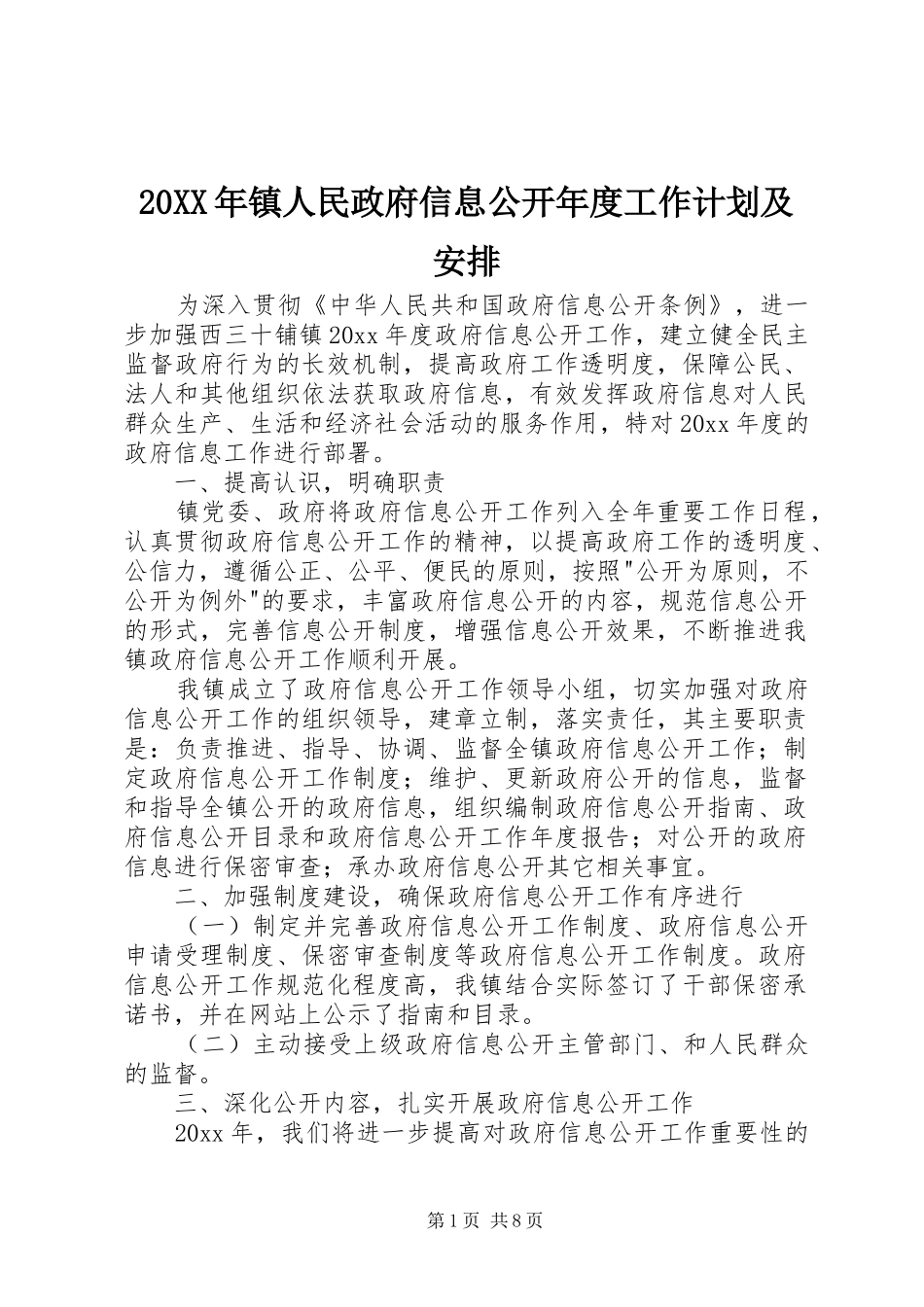 20XX年镇人民政府信息公开年度工作计划及安排_第1页