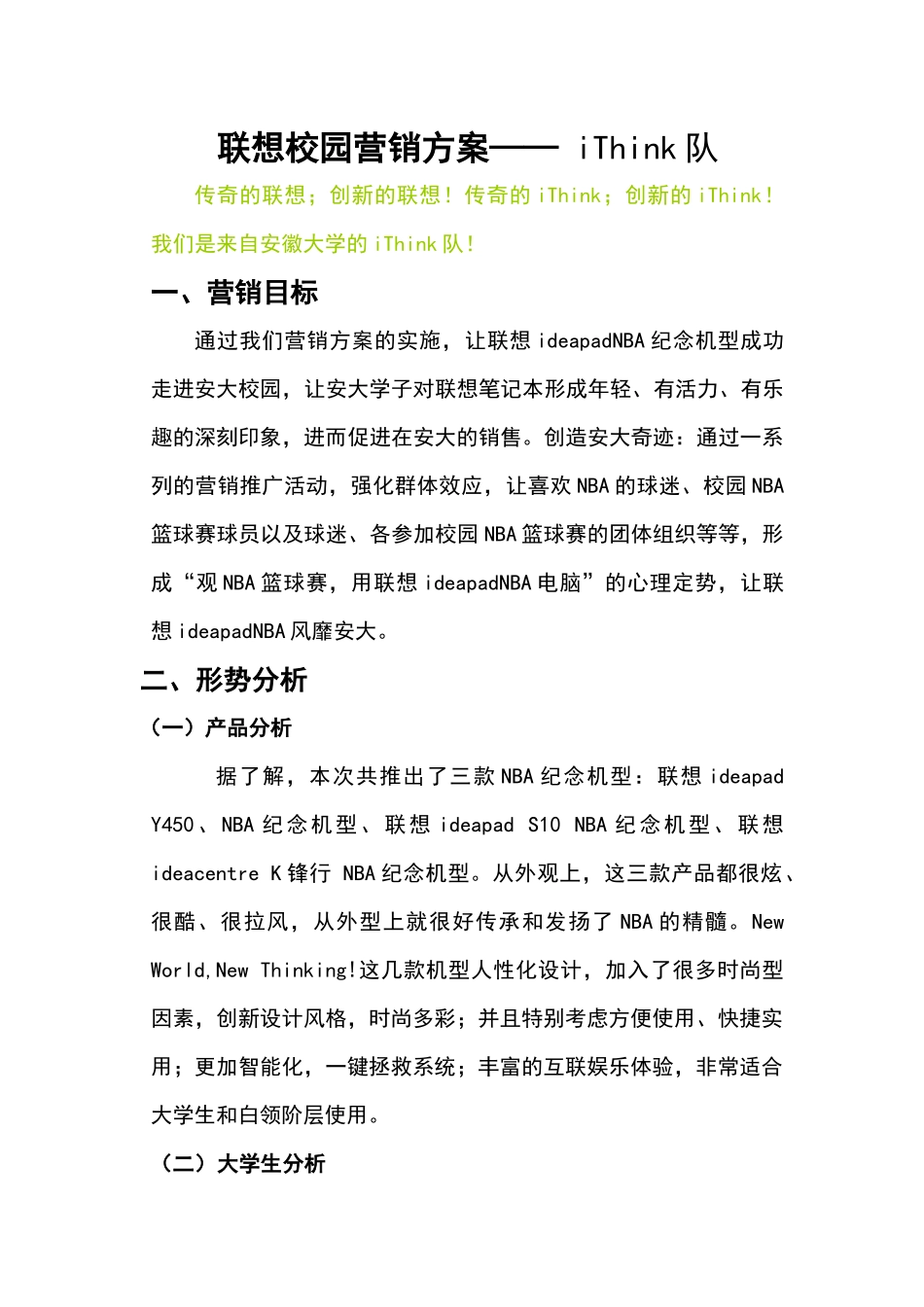 联想校园营销方案——ithink队_第1页