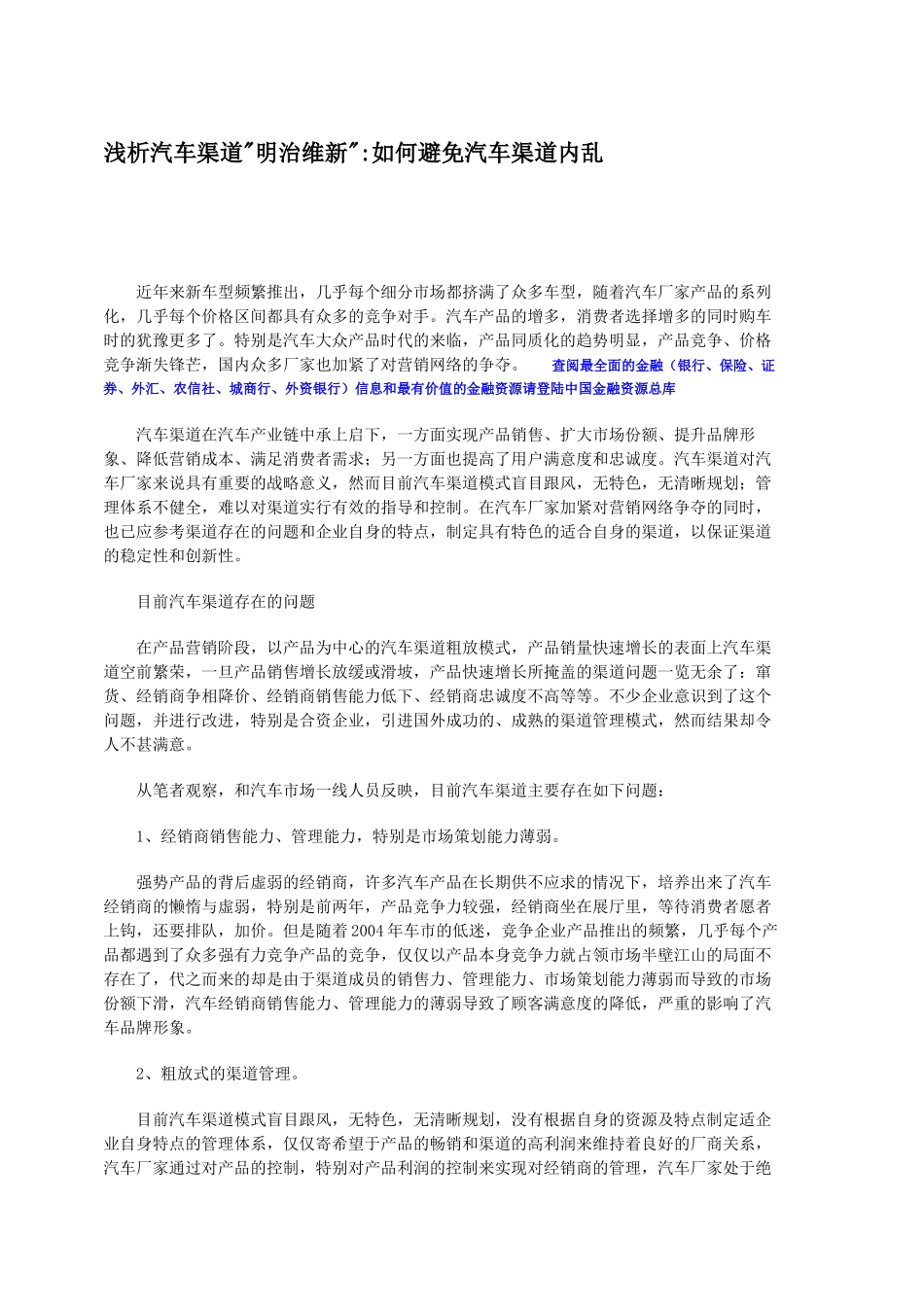 浅析汽车渠道明治维新如何避免汽车渠道内乱-6P_第1页
