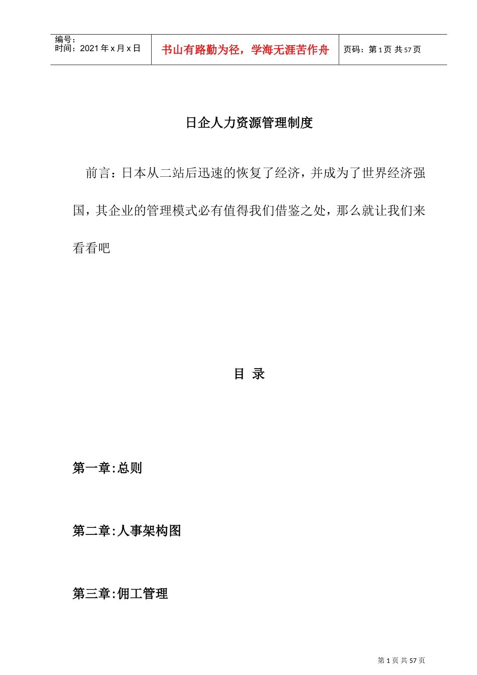 日企人力资源管理规章制度_第1页