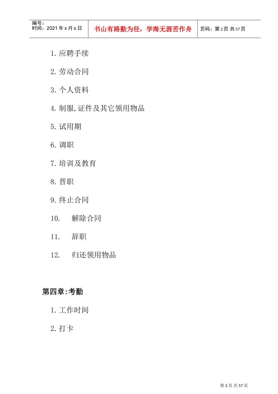 日企人力资源管理规章制度_第2页