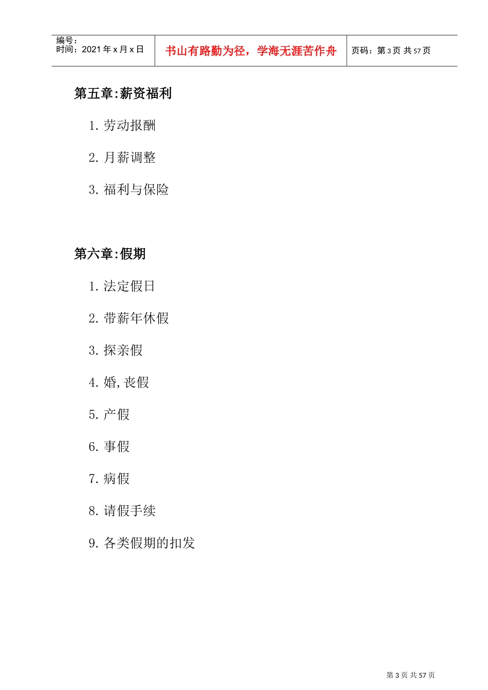 日企人力资源管理规章制度_第3页