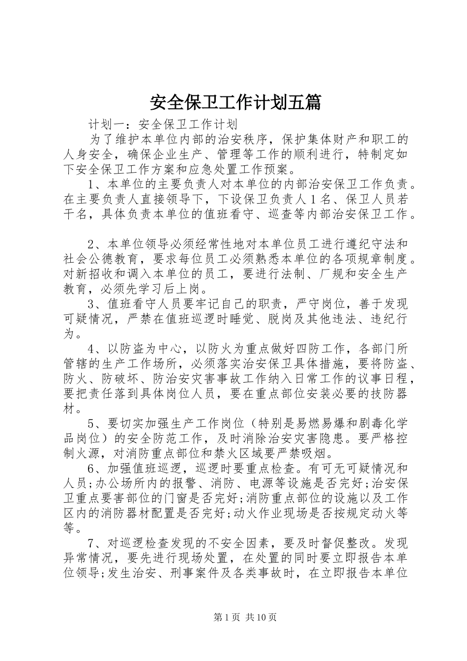 安全保卫工作计划五篇_第1页