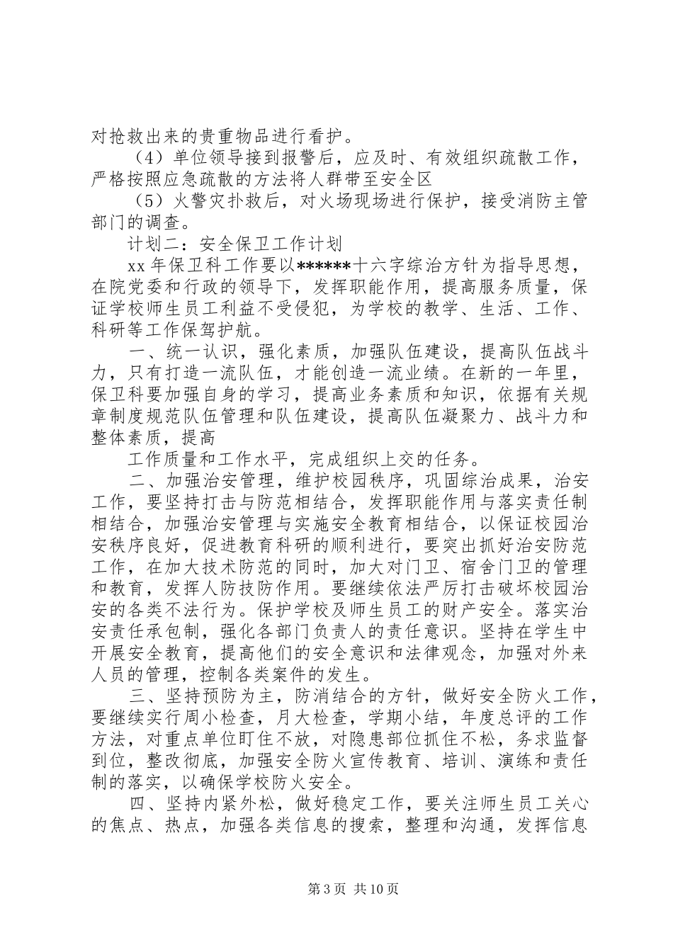 安全保卫工作计划五篇_第3页