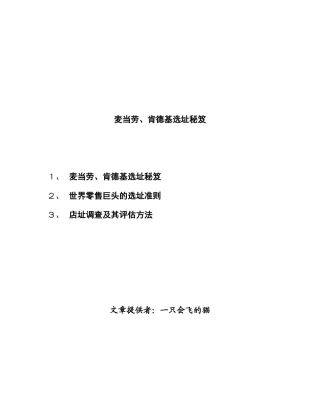 麦当劳、肯德基零售巨头的选址