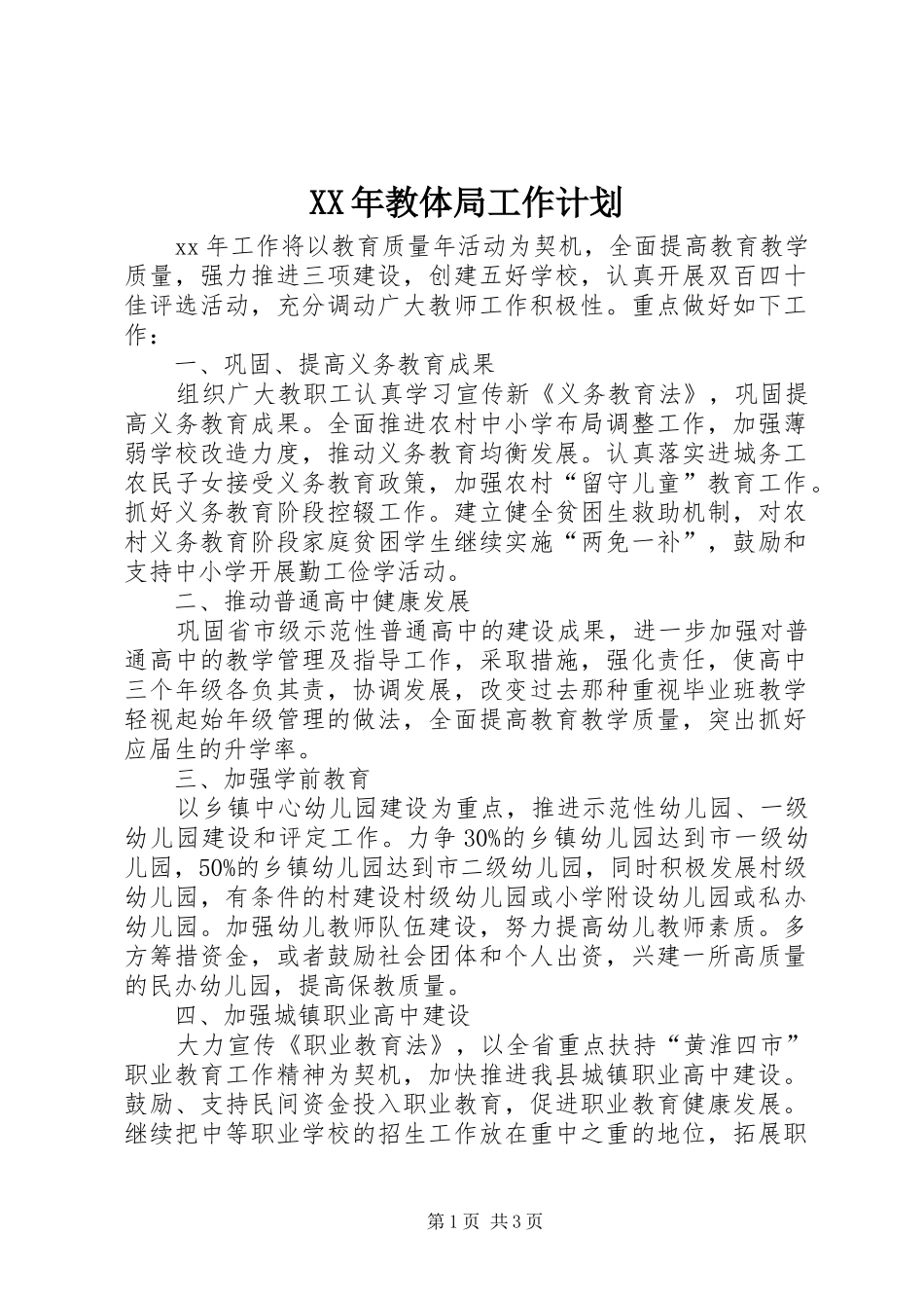 XX年教体局工作计划_第1页