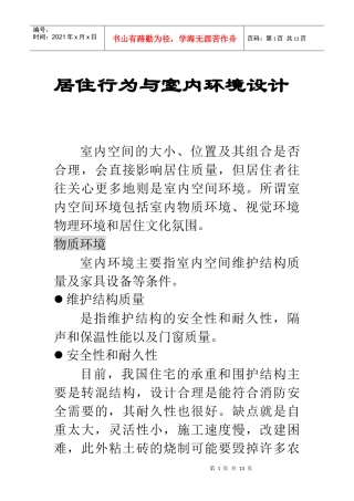 居住行为与室内环境设计