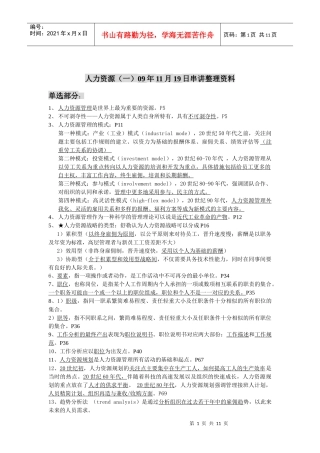 人力资源(一)09年11月19日串讲整理资料