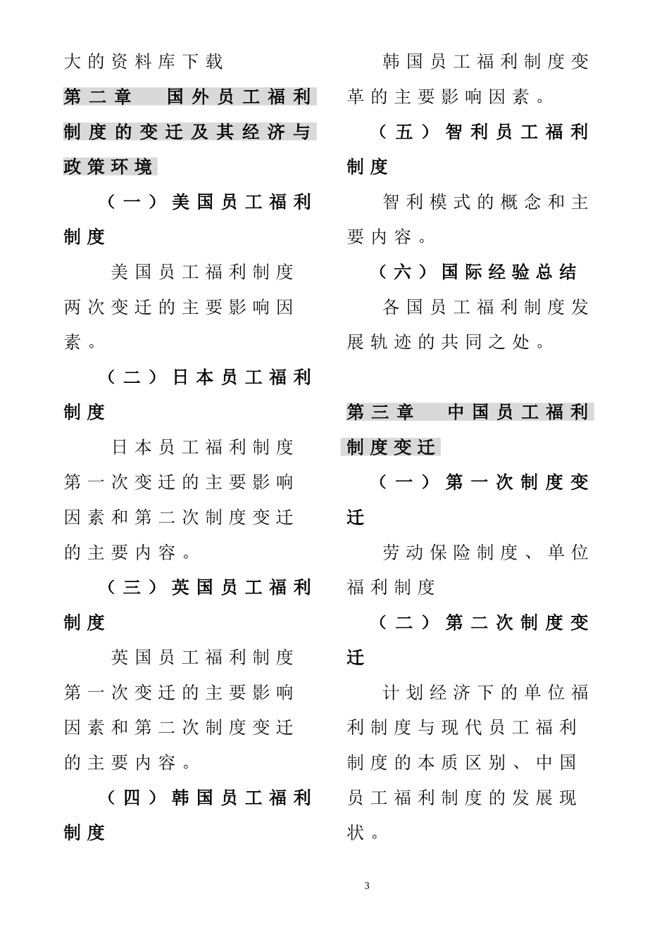 中国员工福利制度的变迁_第3页