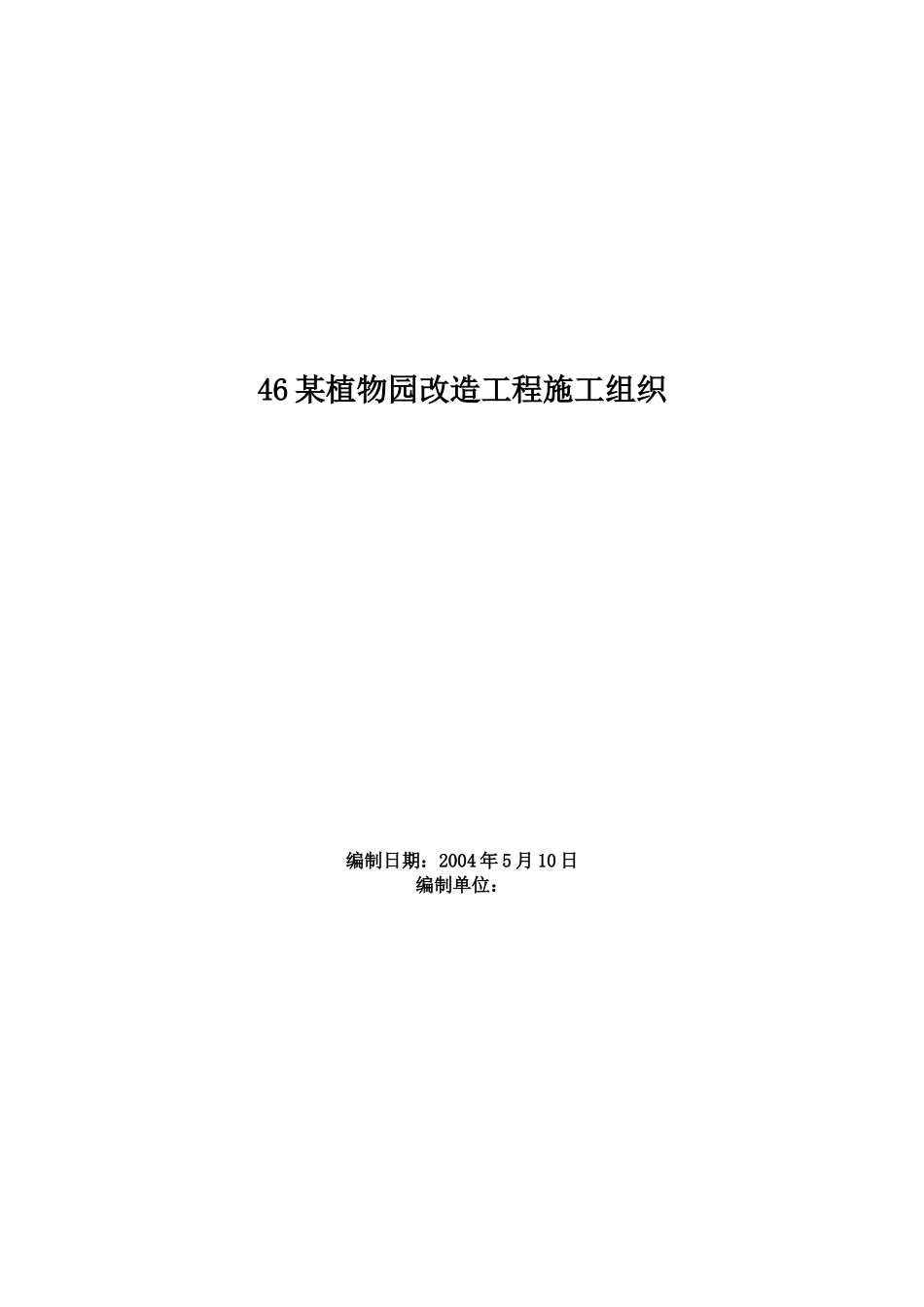 某植物园改造工程施工方案（97页）_第1页