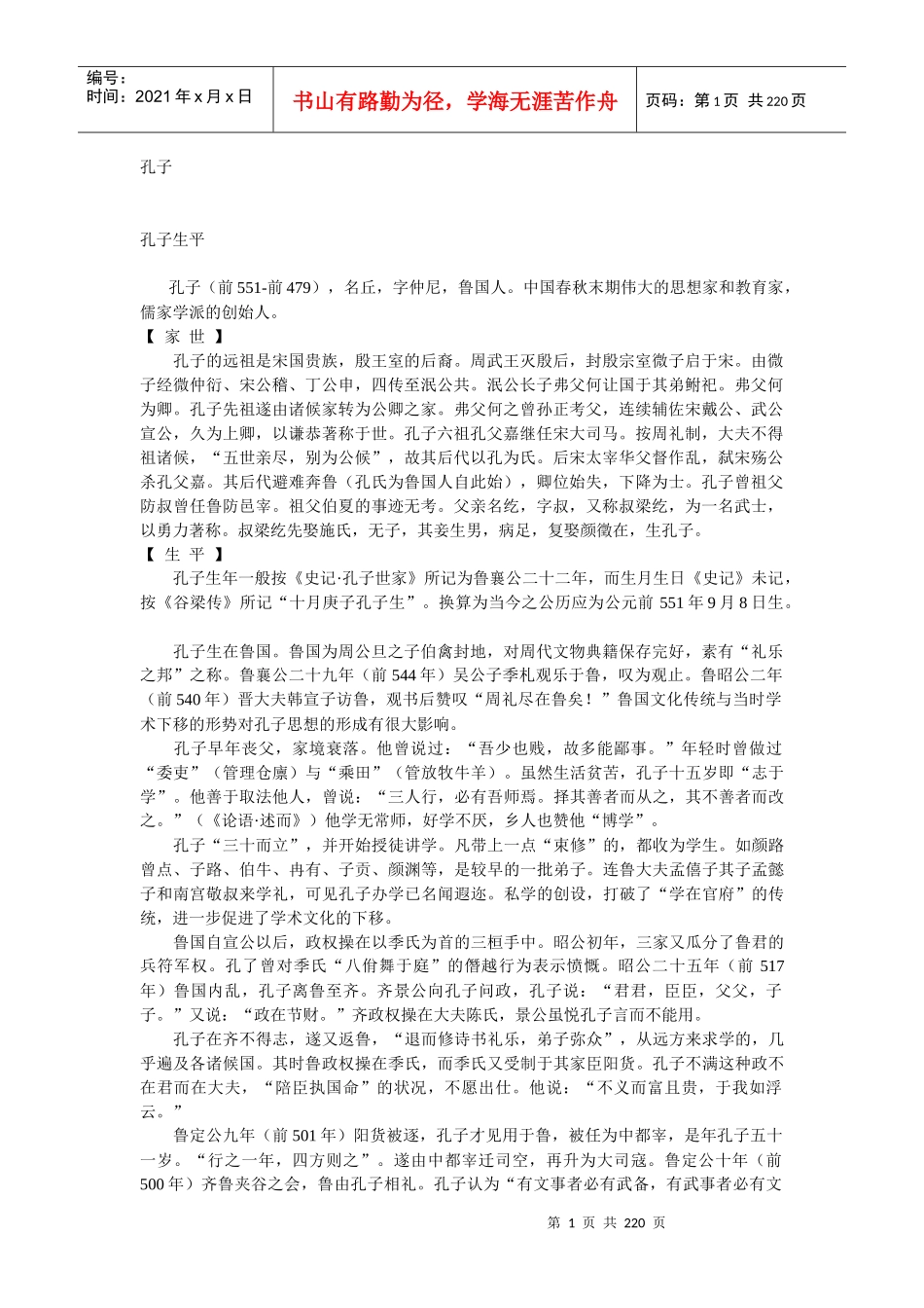 孔子生平管理论语_第1页