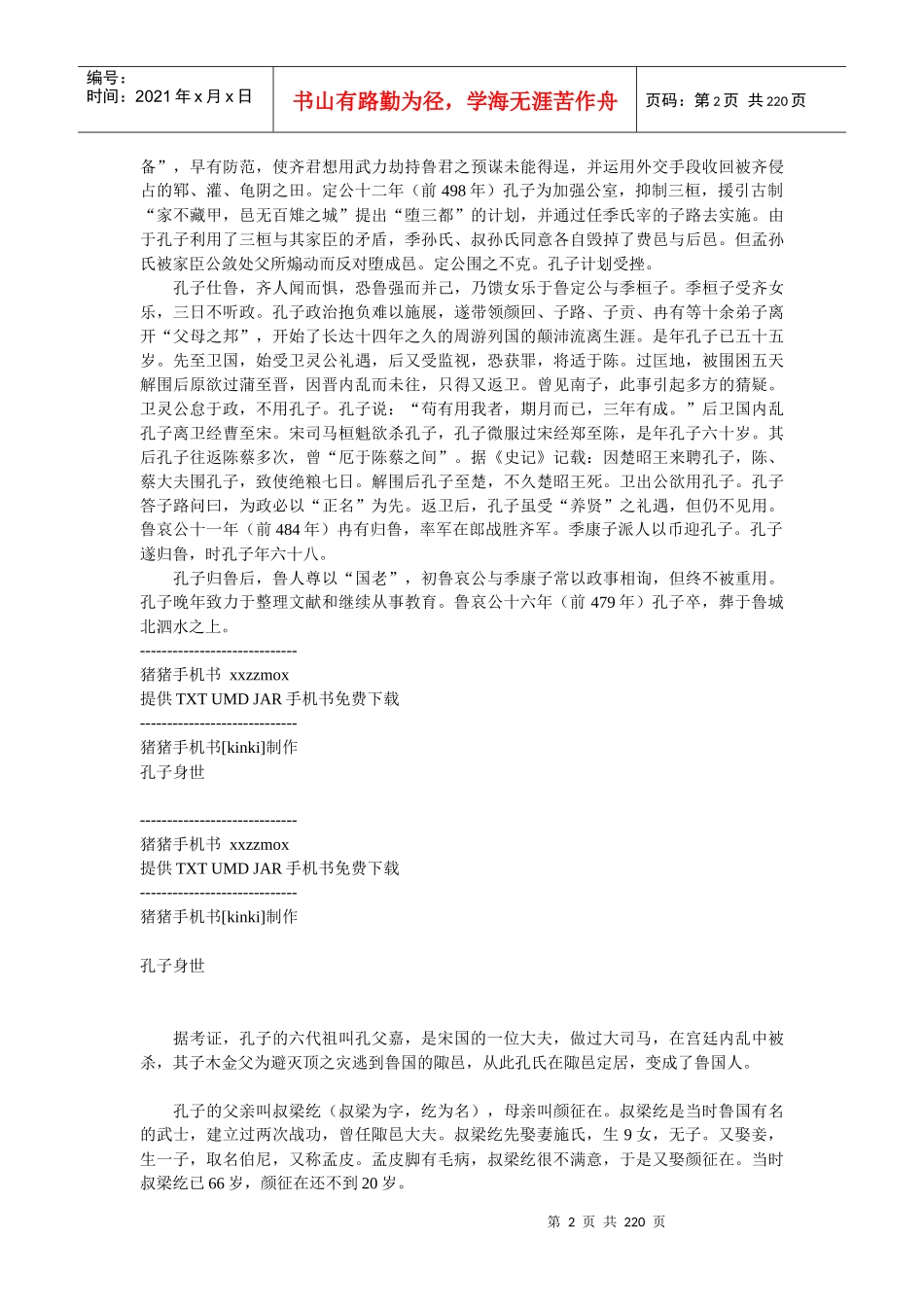 孔子生平管理论语_第2页