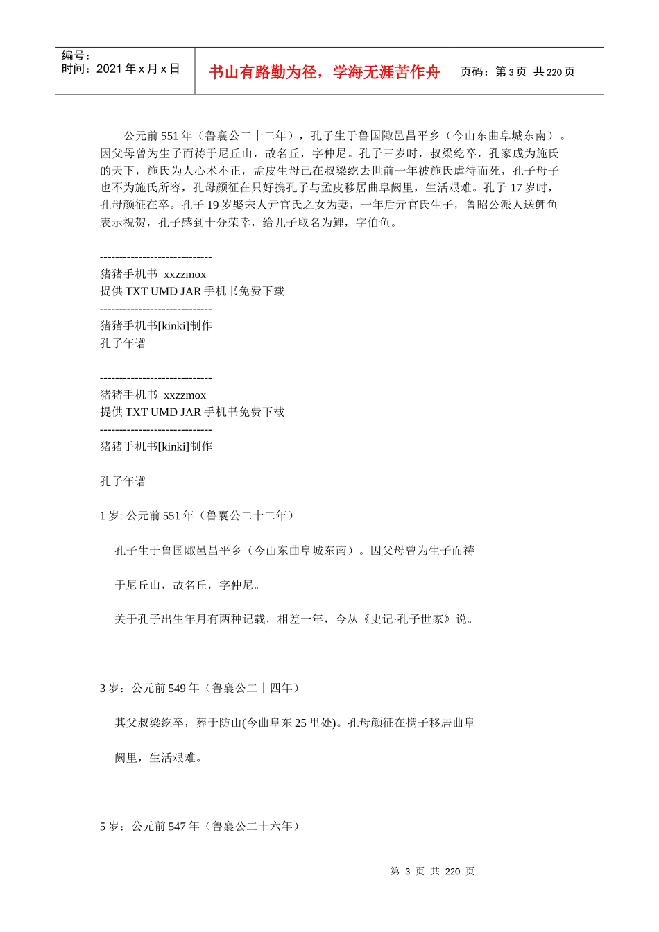 孔子生平管理论语_第3页