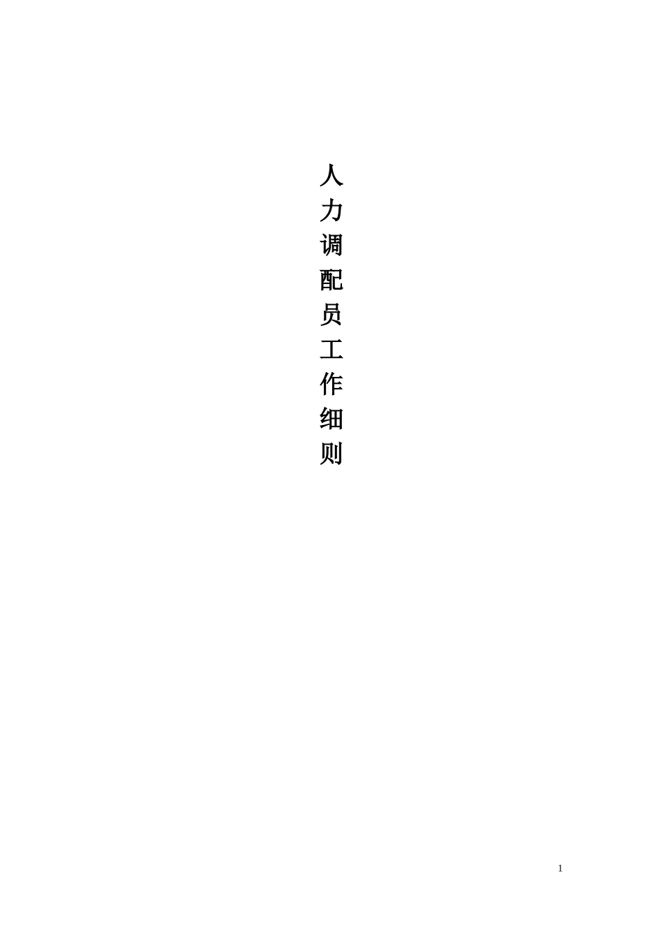 人力资源-2022c人力调配员工作细则_第1页