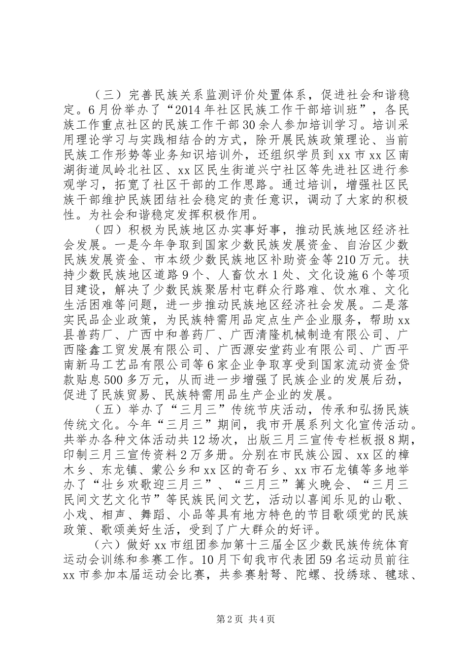 XX年市民宗委工作总结和XX年工作计划_第2页