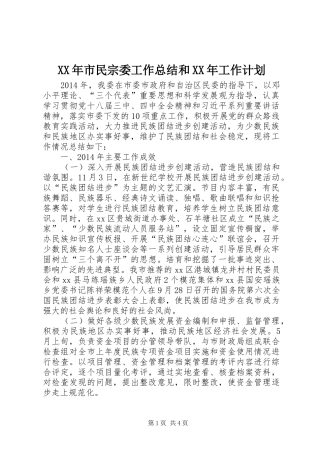 XX年市民宗委工作总结和XX年工作计划