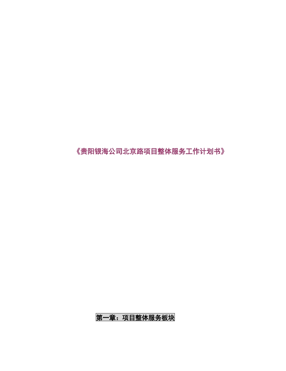 贵阳北京路项目整体服务工作服务计划书142501097_第1页
