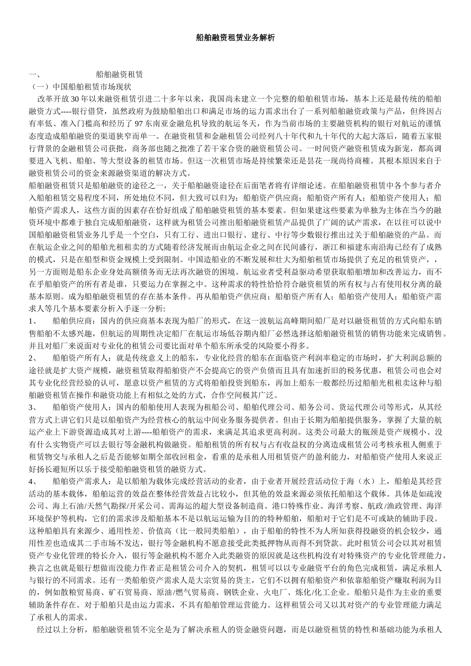 船舶融资租赁业务解析_第1页