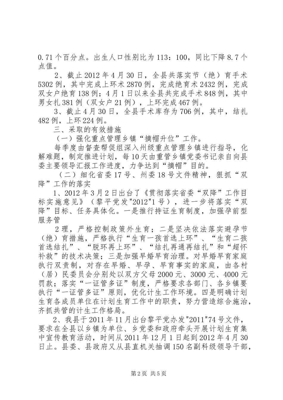 XX县区当前计划生育工作基本情况及存在困难的工作汇报1_第2页