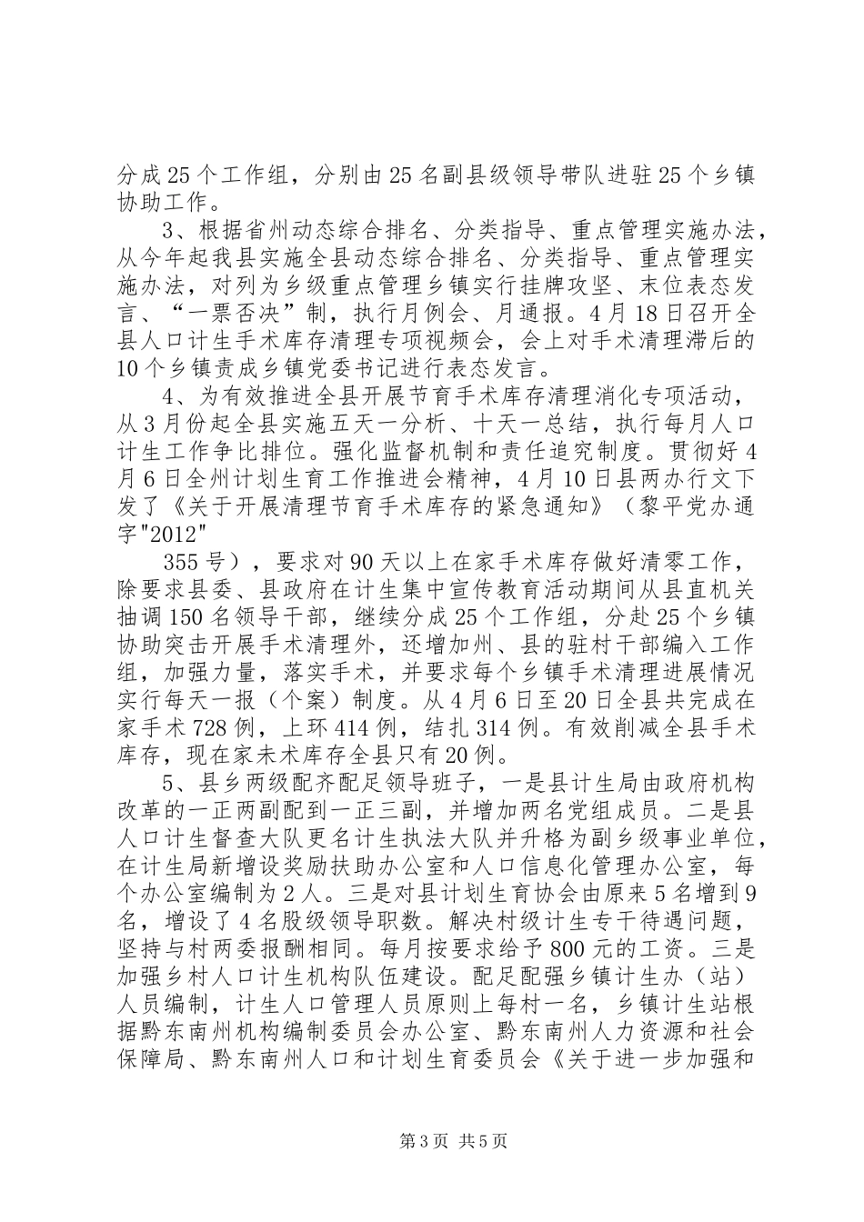 XX县区当前计划生育工作基本情况及存在困难的工作汇报1_第3页