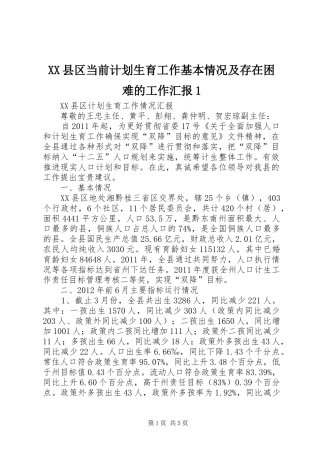 XX县区当前计划生育工作基本情况及存在困难的工作汇报1