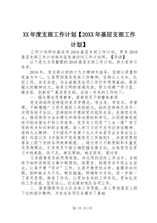 XX年度支部工作计划【20XX年基层支部工作计划】