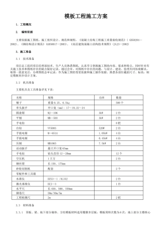 高层建筑模板工程施工方案（34页）
