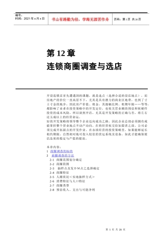 连锁商圈的调查及选店