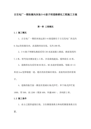 电厂5-6级子坝施工方案