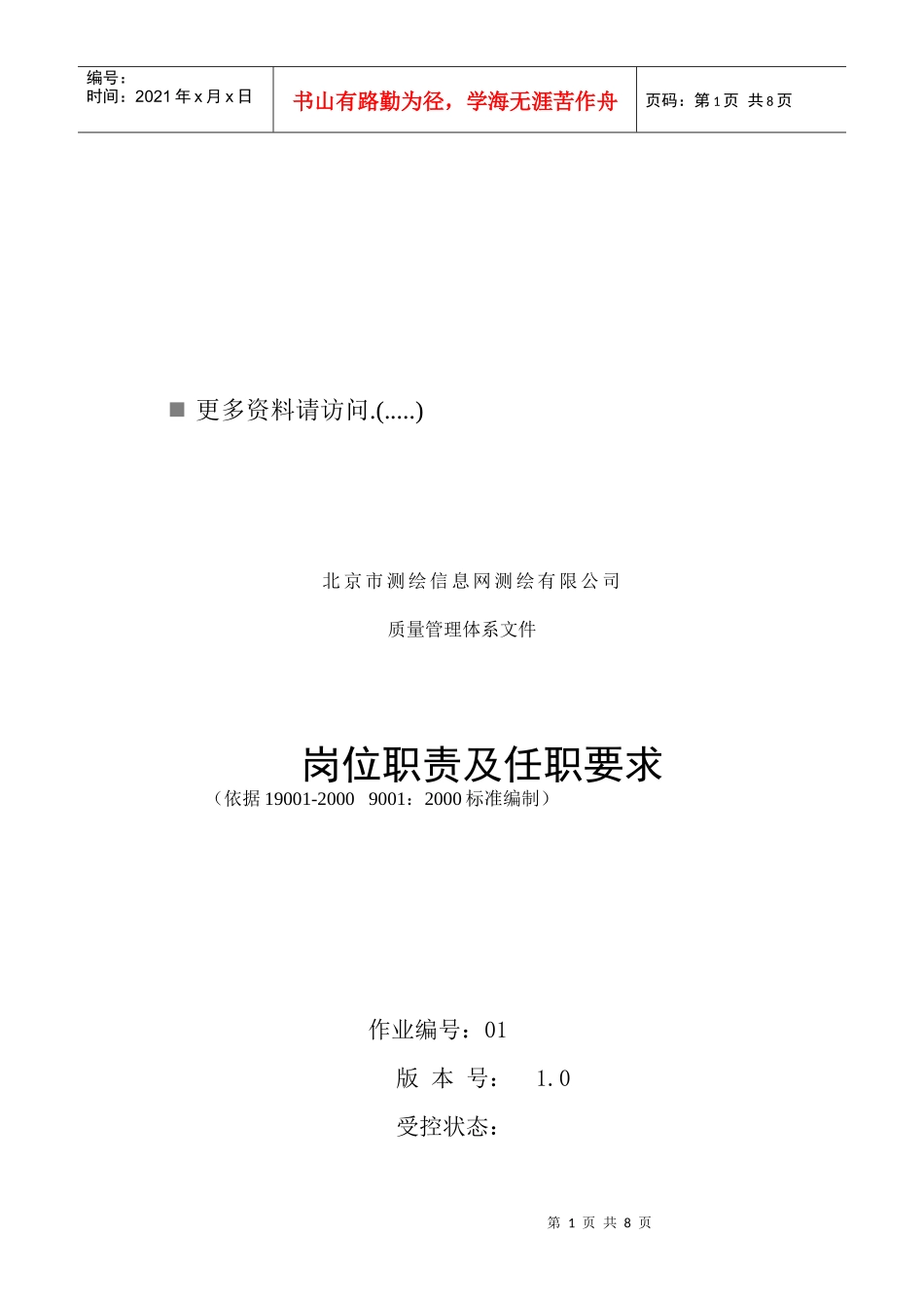 信息网测绘公司各岗位职责及任职要求_第1页
