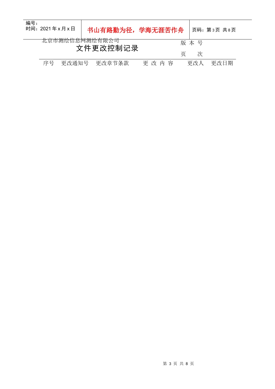 信息网测绘公司各岗位职责及任职要求_第3页